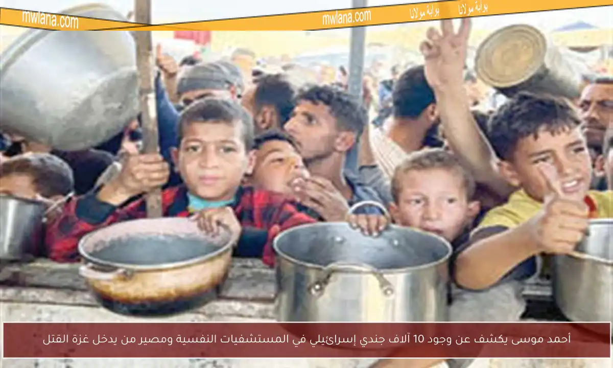 أحمد موسى يكشف عن وجود 10 آلاف جندي إسرائيلي في المستشفيات النفسية ومصير من يدخل غزة القتل
