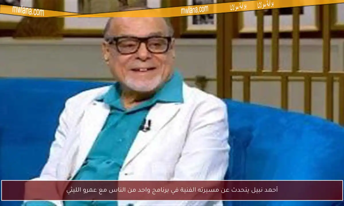 أحمد نبيل يتحدث عن مسيرته الفنية في برنامج واحد من الناس مع عمرو الليثي
