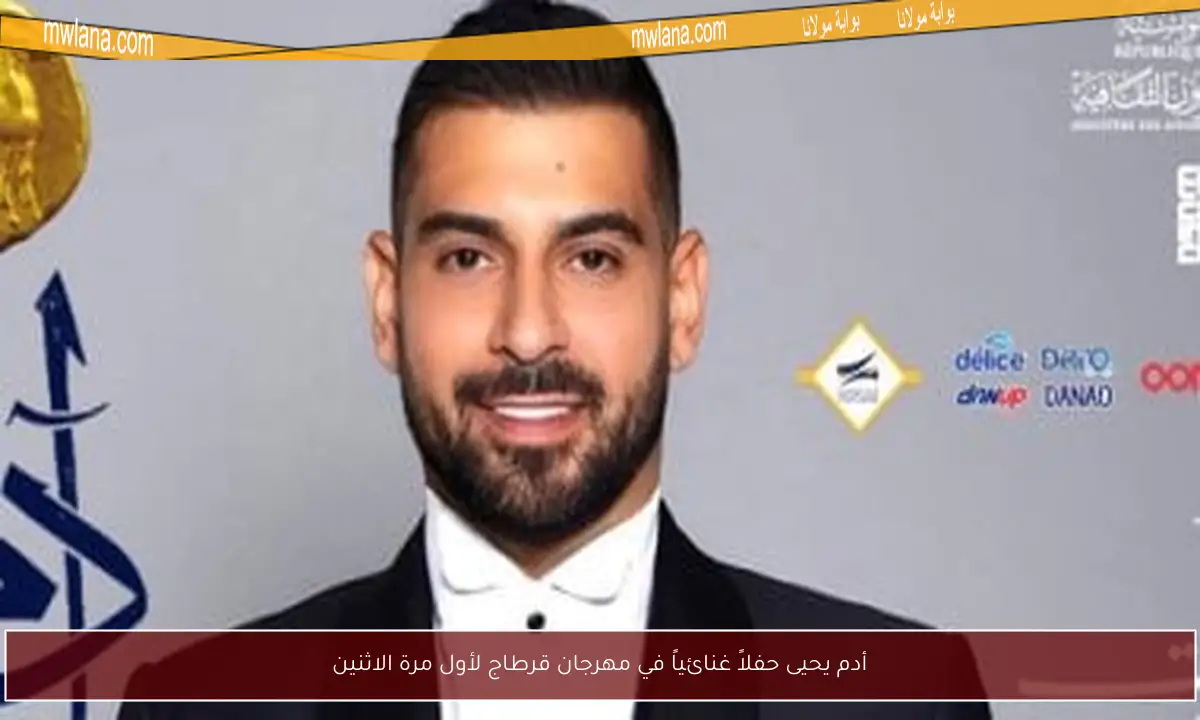 أدم يحيى حفلاً غنائياً في مهرجان قرطاج لأول مرة الاثنين