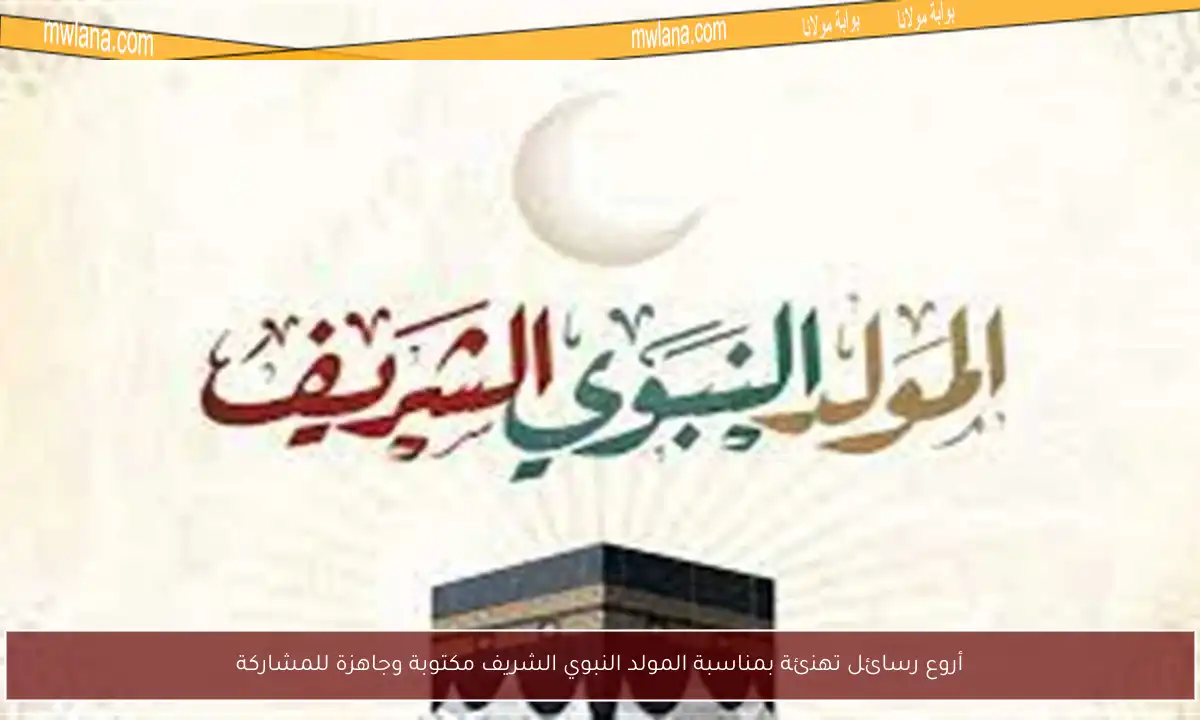 أروع رسائل تهنئة بمناسبة المولد النبوي الشريف مكتوبة وجاهزة للمشاركة