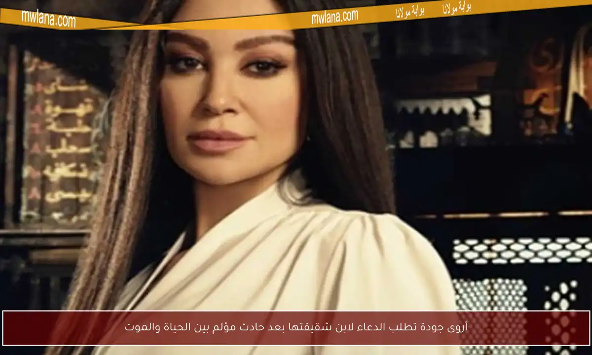 أروى جودة تطلب الدعاء لابن شقيقتها بعد حادث مؤلم بين الحياة والموت