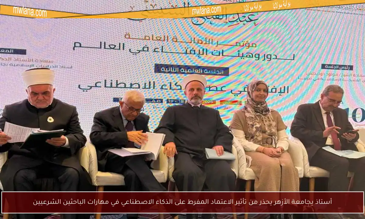 أستاذ بجامعة الأزهر يحذر من تأثير الاعتماد المفرط على الذكاء الاصطناعي في مهارات الباحثين الشرعيين