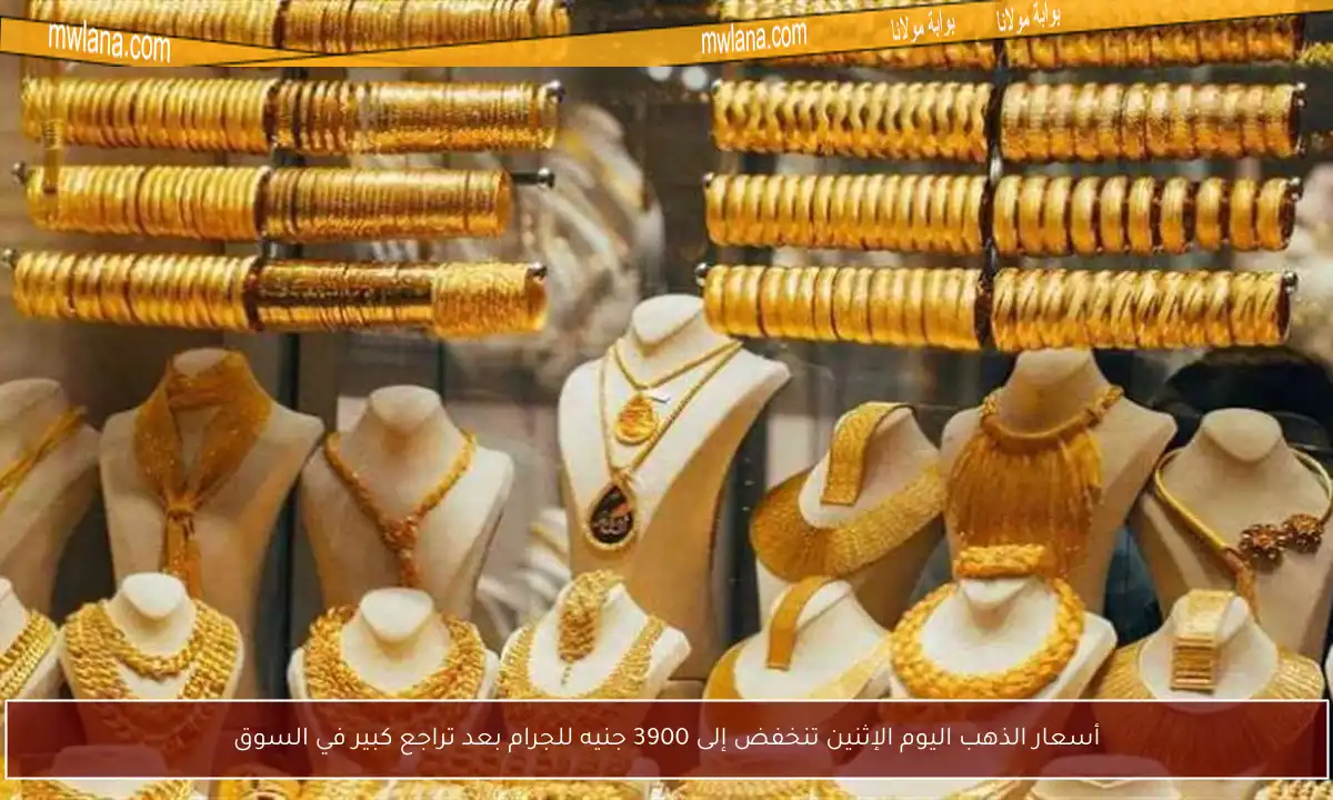 أسعار الذهب اليوم الإثنين تنخفض إلى 3900 جنيه للجرام بعد تراجع كبير في السوق