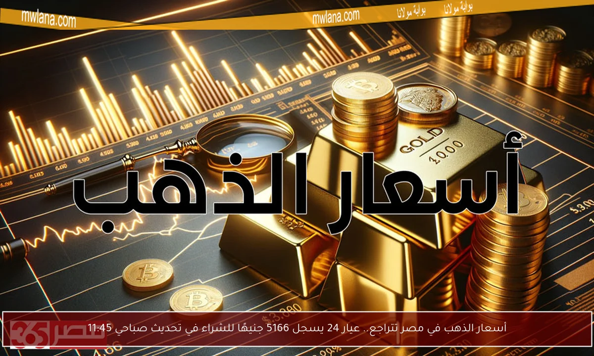 أسعار الذهب في مصر تتراجع.. عيار 24 يسجل 5166 جنيهًا للشراء في تحديث صباحي 11:45