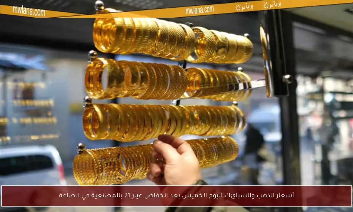 أسعار الذهب والسبائك اليوم الخميس بعد انخفاض عيار 21 بالمصنعية في الصاغة