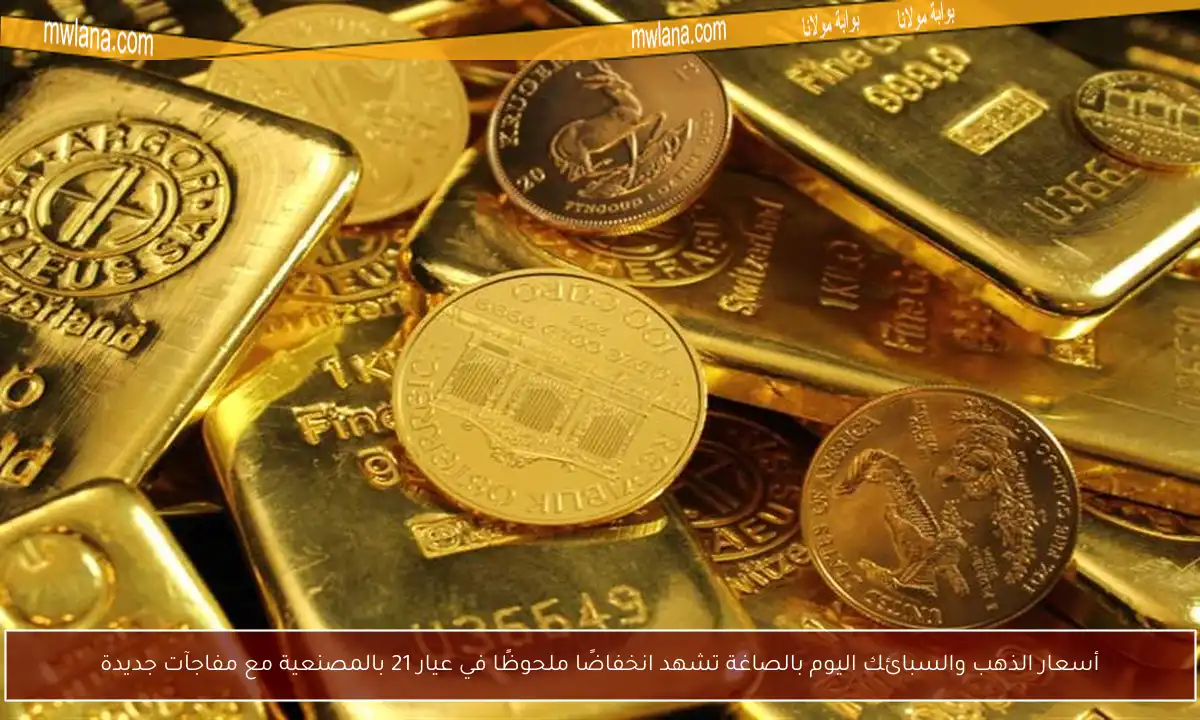 أسعار الذهب والسبائك اليوم بالصاغة تشهد انخفاضًا ملحوظًا في عيار 21 بالمصنعية مع مفاجآت جديدة
