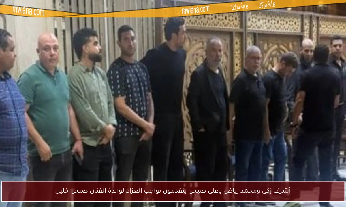 أشرف زكى ومحمد رياض وعلى صبحى يتقدمون بواجب العزاء لوالدة الفنان صبحى خليل