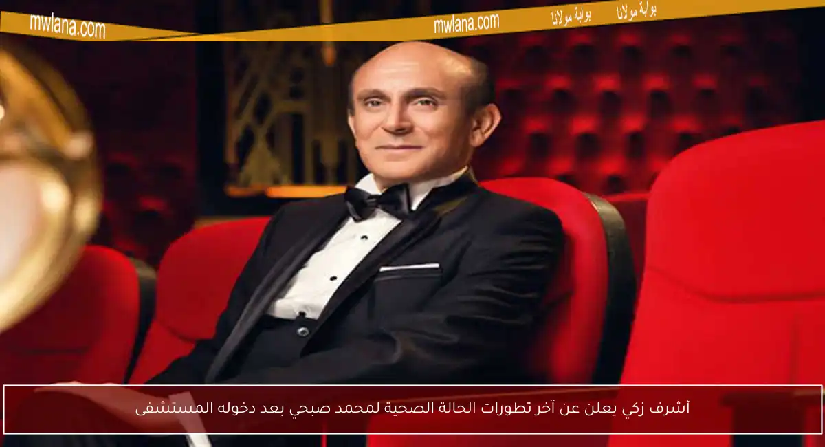 أشرف زكي يعلن عن آخر تطورات الحالة الصحية لمحمد صبحي بعد دخوله المستشفى