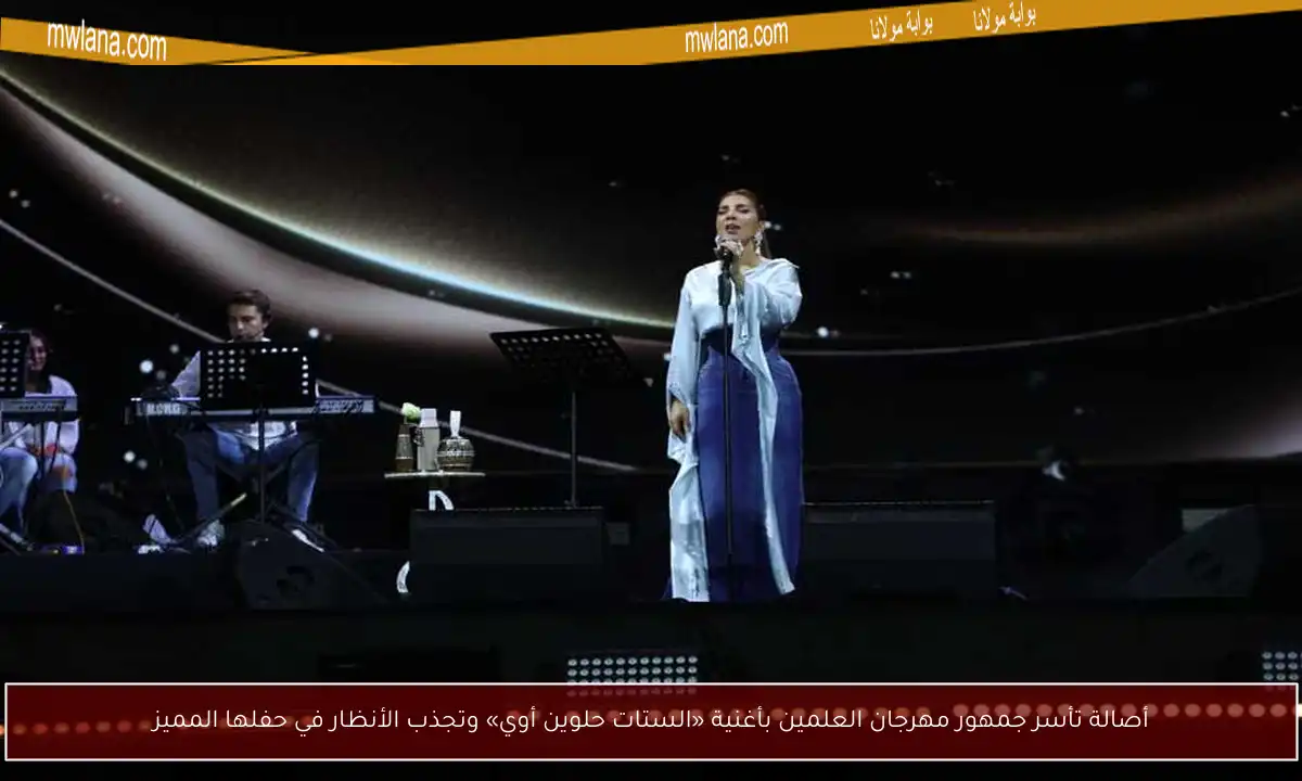 أصالة تأسر جمهور مهرجان العلمين بأغنية «الستات حلوين أوي» وتجذب الأنظار في حفلها المميز