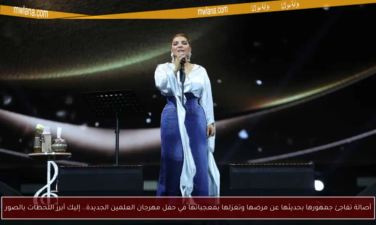 أصالة تفاجئ جمهورها بحديثها عن مرضها وتغزلها بمعجباتها في حفل مهرجان العلمين الجديدة.. إليك أبرز اللحظات بالصور