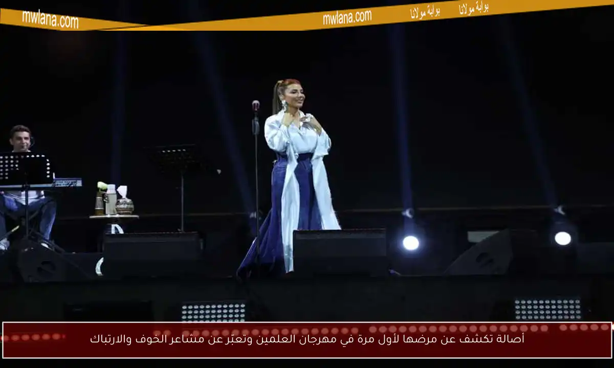 أصالة تكشف عن مرضها لأول مرة في مهرجان العلمين وتعبّر عن مشاعر الخوف والارتباك