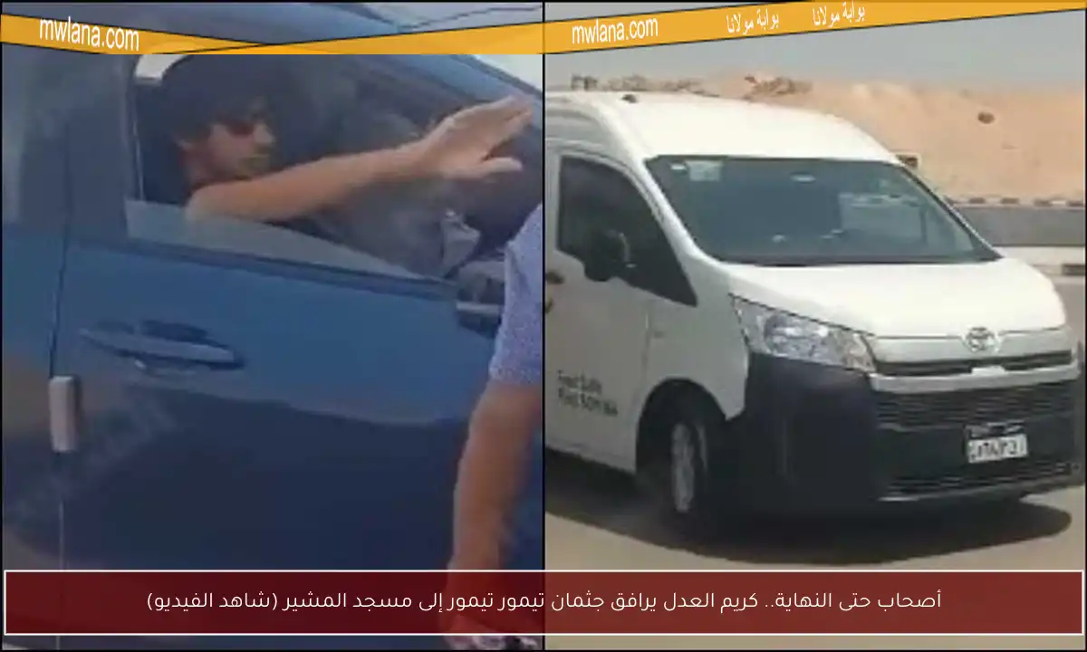 أصحاب حتى النهاية.. كريم العدل يرافق جثمان تيمور تيمور إلى مسجد المشير (شاهد الفيديو)