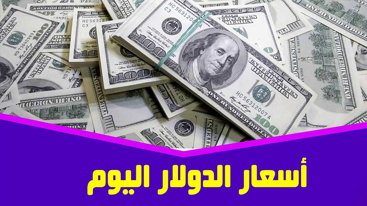 أعلي سعر للدولار في السوق السوداء اليوم الجمعة 8-8-2025 امام الجنيه المصري