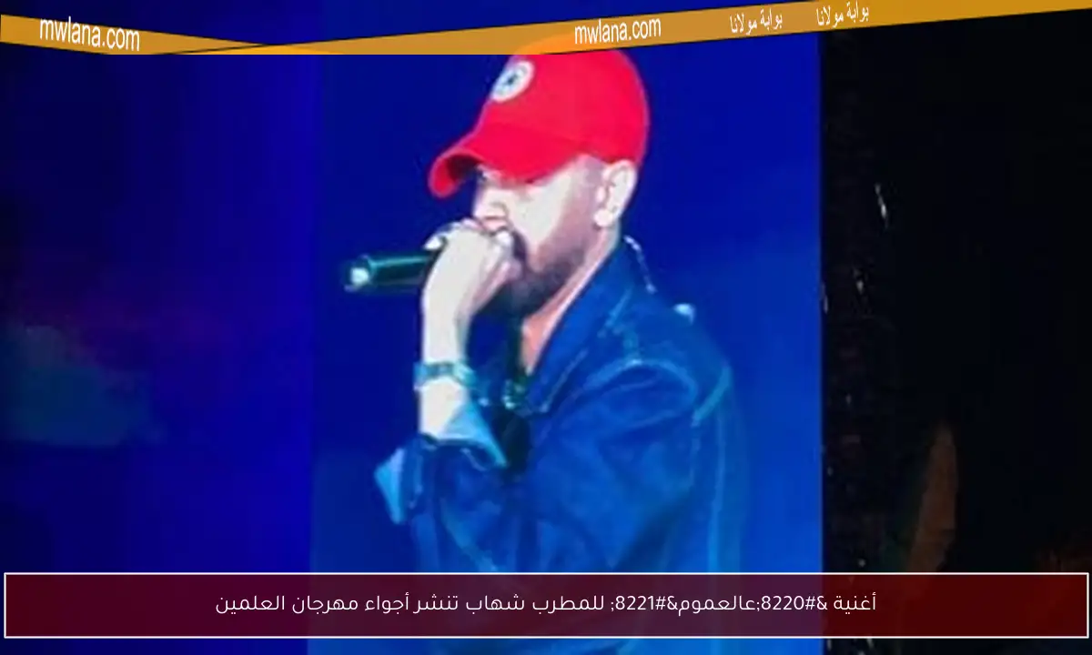 أغنية “عالعموم” للمطرب شهاب تنشر أجواء مهرجان العلمين