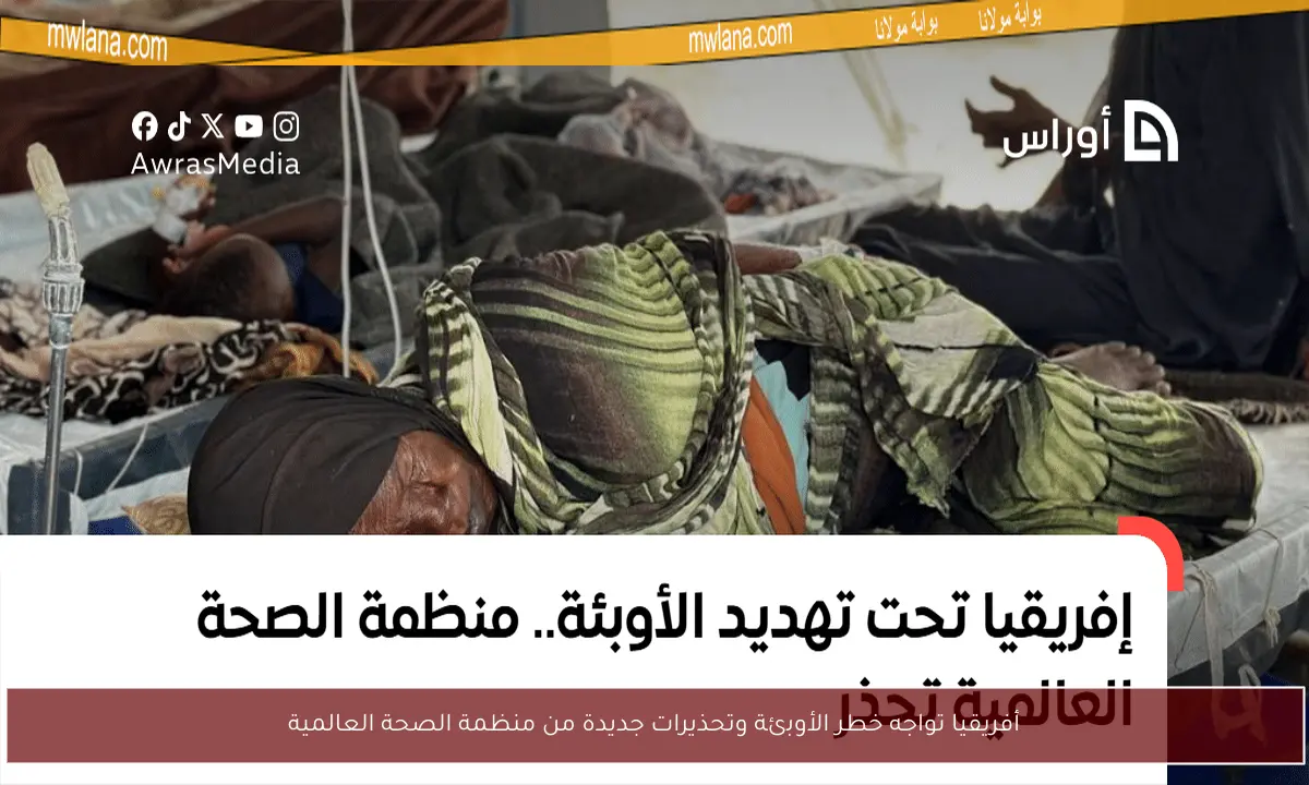 أفريقيا تواجه خطر الأوبئة وتحذيرات جديدة من منظمة الصحة العالمية
