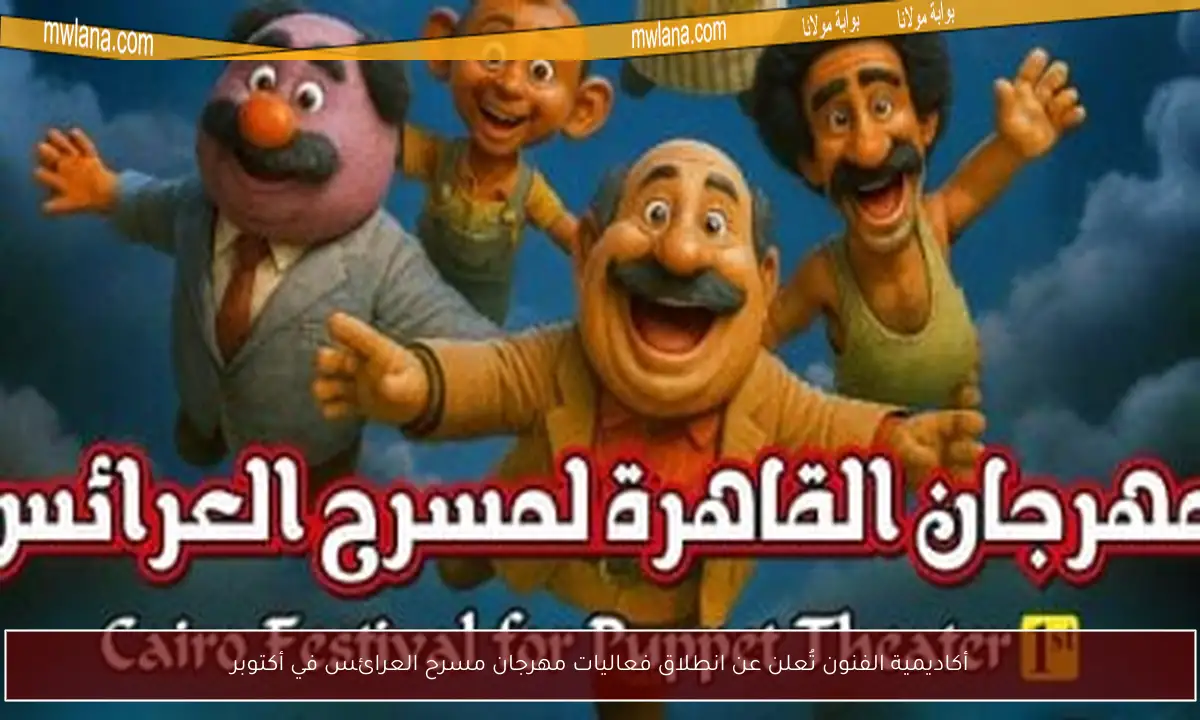 أكاديمية الفنون تُعلن عن انطلاق فعاليات مهرجان مسرح العرائس في أكتوبر