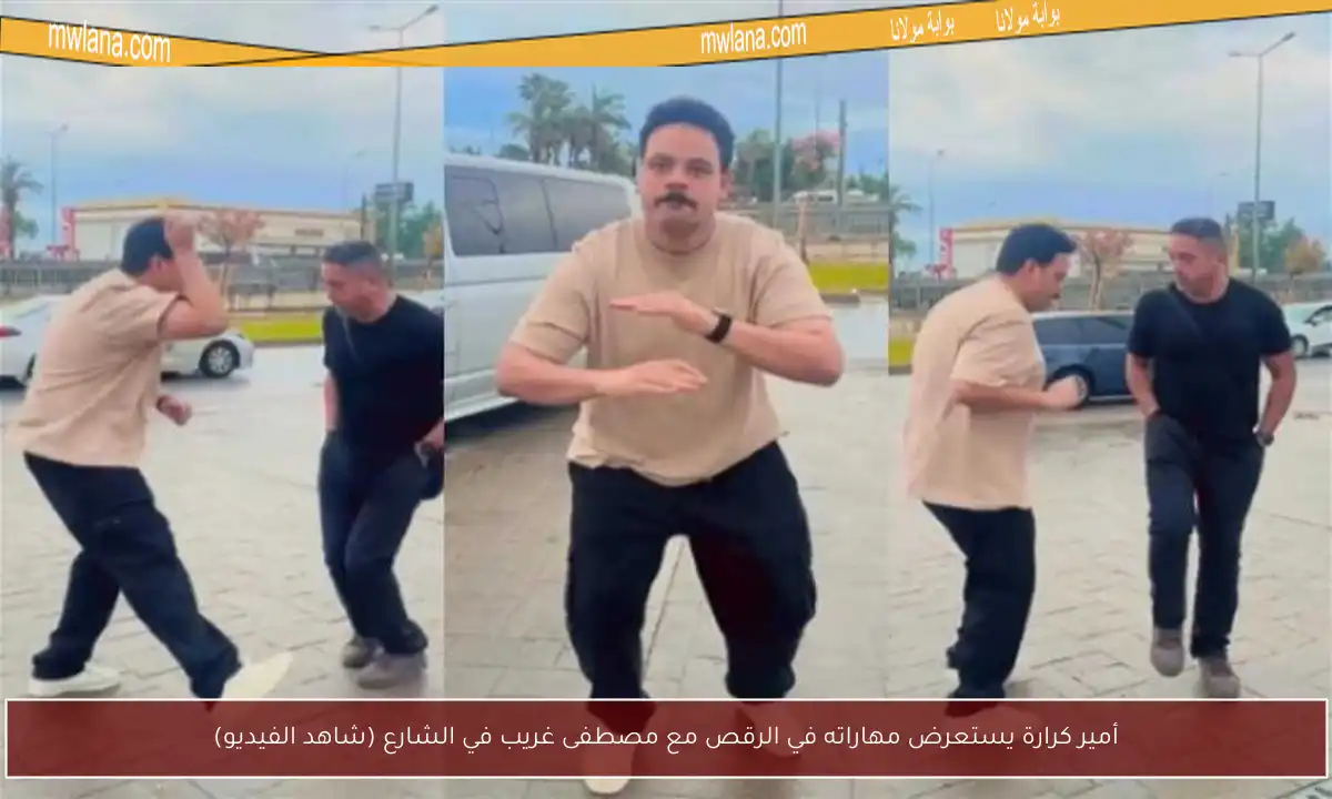 أمير كرارة يستعرض مهاراته في الرقص مع مصطفى غريب في الشارع (شاهد الفيديو)