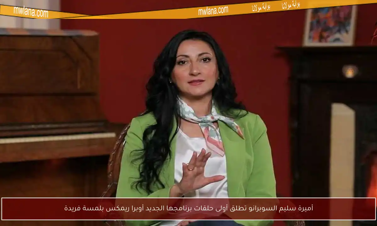 أميرة سليم السوبرانو تطلق أولى حلقات برنامجها الجديد أوبرا ريمكس بلمسة فريدة