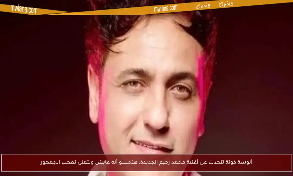أنوسة كوتة تتحدث عن أغنية محمد رحيم الجديدة: هتحسو أنه عايش وبتمنى تعجب الجمهور