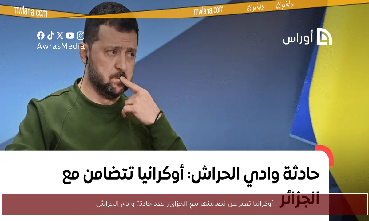 أوكرانيا تعبر عن تضامنها مع الجزائر بعد حادثة وادي الحراش