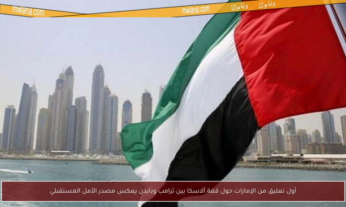 أول تعليق من الإمارات حول قمة آلاسكا بين ترامب وبايدن يعكس مصدر الأمل المستقبلي
