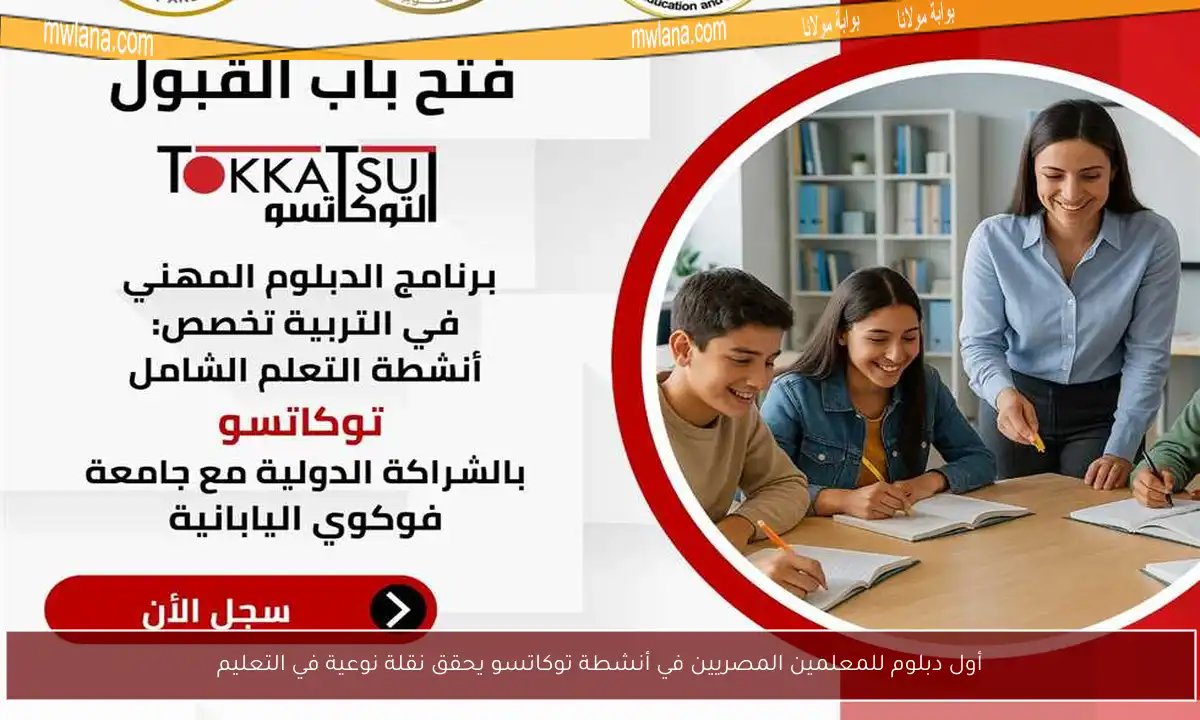 أول دبلوم للمعلمين المصريين في أنشطة توكاتسو يحقق نقلة نوعية في التعليم