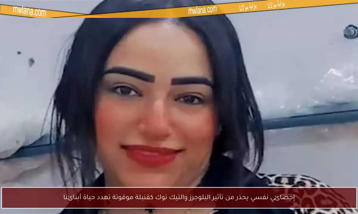 إخصائي نفسي يحذر من تأثير البلوجرز والتيك توك كقنبلة موقوتة تهدد حياة أبنائنا