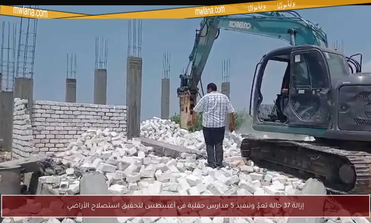 إزالة 37 حالة تعدٍّ وتنفيذ 5 مدارس حقلية في أغسطس لتحقيق استصلاح الأراضي