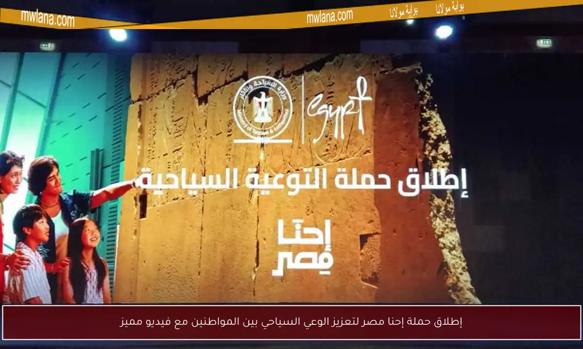 إطلاق حملة إحنا مصر لتعزيز الوعي السياحي بين المواطنين مع فيديو مميز
