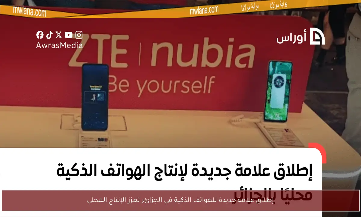 إطلاق علامة جديدة للهواتف الذكية في الجزائر تعزز الإنتاج المحلي