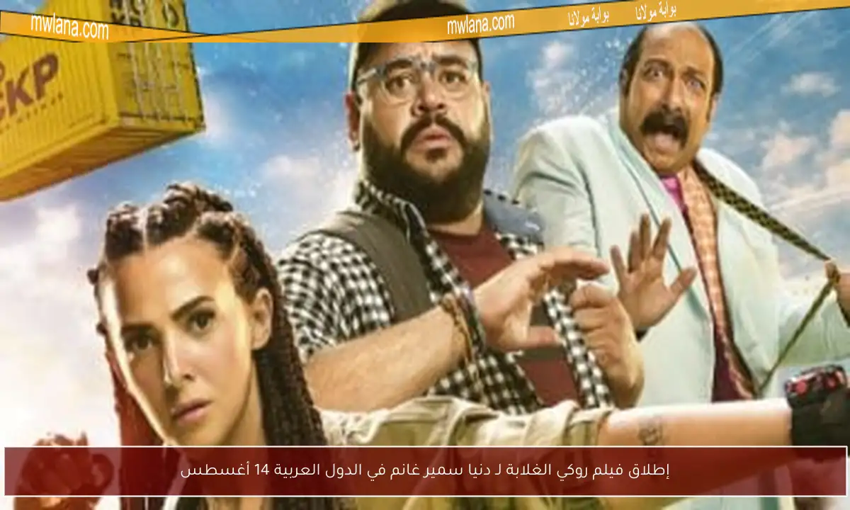 إطلاق فيلم روكي الغلابة لـ دنيا سمير غانم في الدول العربية 14 أغسطس