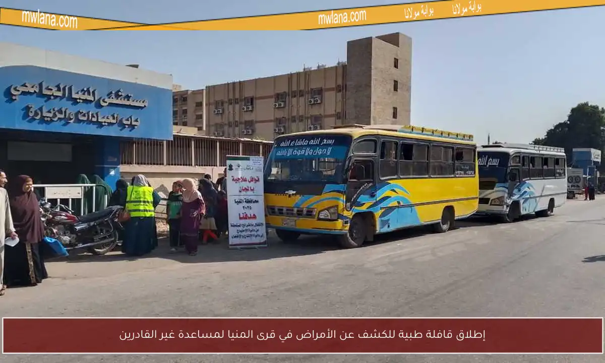 إطلاق قافلة طبية للكشف عن الأمراض في قرى المنيا لمساعدة غير القادرين