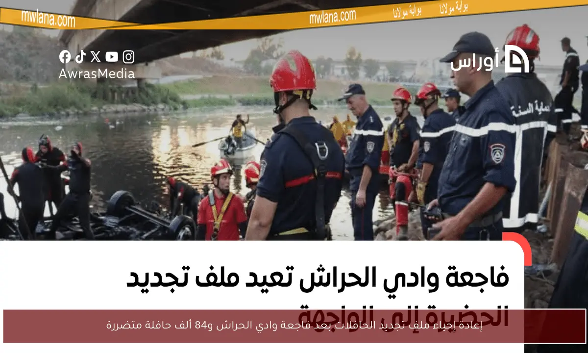 إعادة إحياء ملف تجديد الحافلات بعد فاجعة وادي الحراش و84 ألف حافلة متضررة