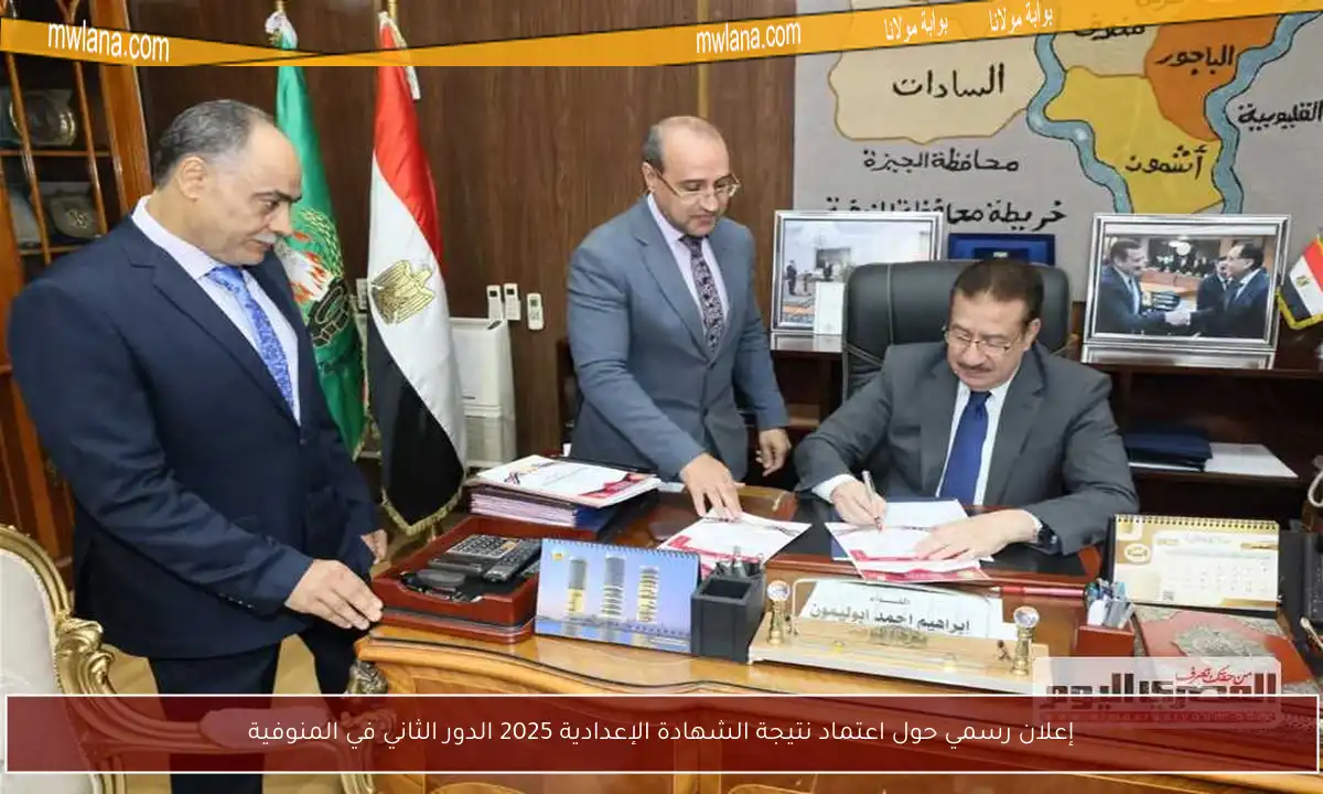 إعلان رسمي حول اعتماد نتيجة الشهادة الإعدادية 2025 الدور الثاني في المنوفية