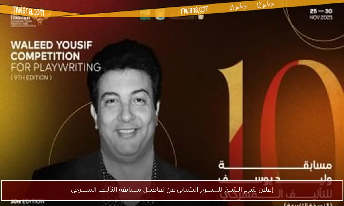 إعلان شرم الشيخ للمسرح الشبابى عن تفاصيل مسابقة التأليف المسرحى