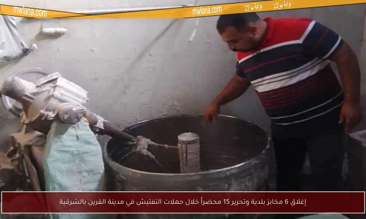 إغلاق 6 مخابز بلدية وتحرير 15 محضراً خلال حملات التفتيش في مدينة القرين بالشرقية
