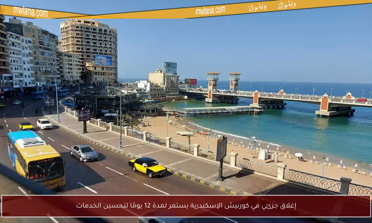إغلاق جزئي في كورنيش الإسكندرية يستمر لمدة 12 يومًا لتحسين الخدمات