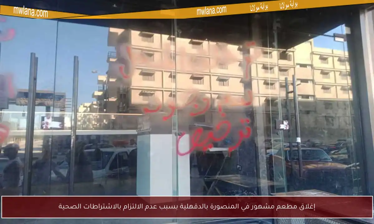 إغلاق مطعم مشهور في المنصورة بالدقهلية بسبب عدم الالتزام بالاشتراطات الصحية