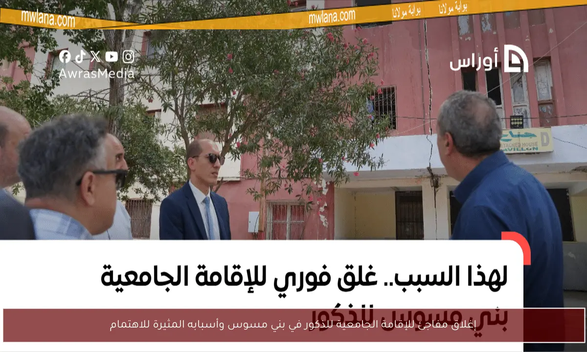 إغلاق مفاجئ للإقامة الجامعية للذكور في بني مسوس وأسبابه المثيرة للاهتمام
