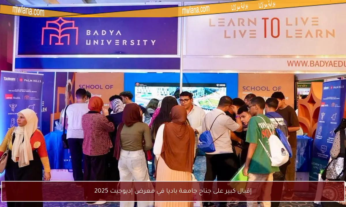 إقبال كبير على جناح جامعة باديا في معرض إديوجيت 2025