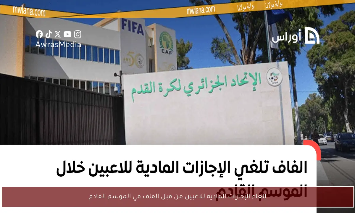 إلغاء الإجازات المادية للاعبين من قبل الفاف في الموسم القادم