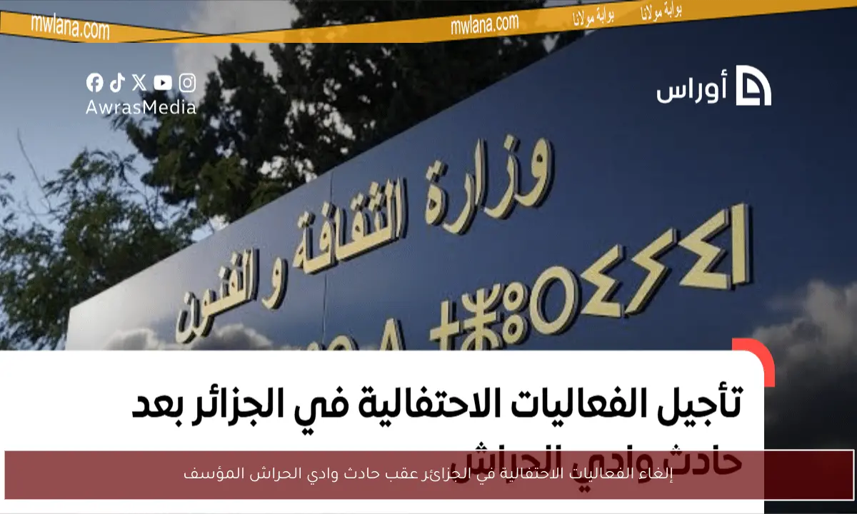 إلغاء الفعاليات الاحتفالية في الجزائر عقب حادث وادي الحراش المؤسف