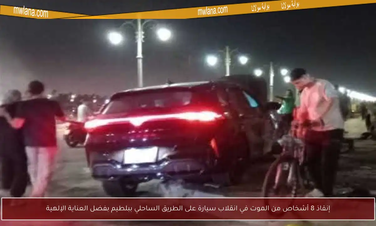 إنقاذ 8 أشخاص من الموت في انقلاب سيارة على الطريق الساحلي ببلطيم بفضل العناية الإلهية