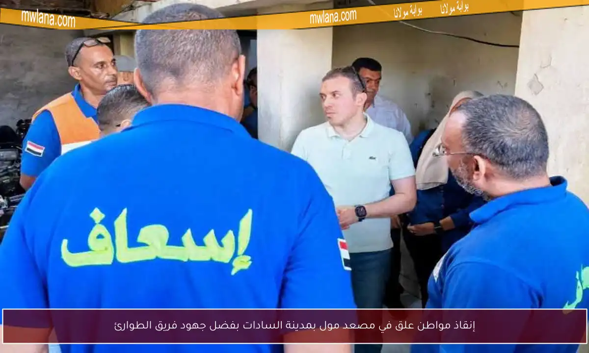 إنقاذ مواطن علق في مصعد مول بمدينة السادات بفضل جهود فريق الطوارئ