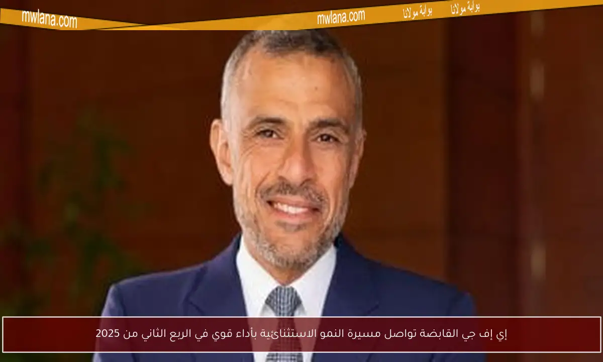 إي إف جي القابضة تواصل مسيرة النمو الاستثنائية بأداء قوي في الربع الثاني من 2025