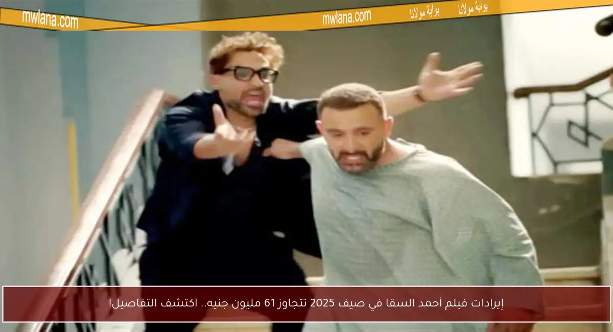 إيرادات فيلم أحمد السقا في صيف 2025 تتجاوز 61 مليون جنيه.. اكتشف التفاصيل!
