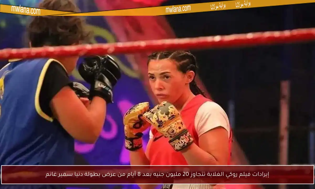 إيرادات فيلم روكي الغلابة تتجاوز 20 مليون جنيه بعد 8 أيام من عرض بطولة دنيا سمير غانم
