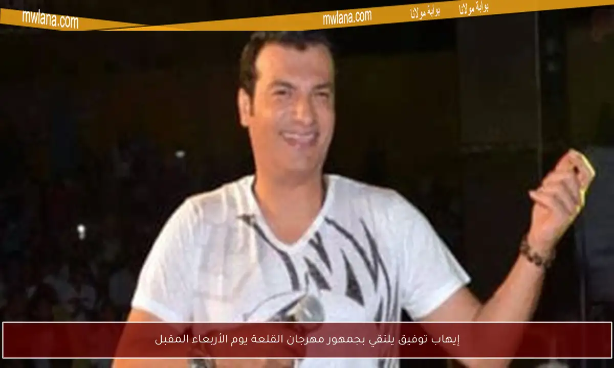 إيهاب توفيق يلتقي بجمهور مهرجان القلعة يوم الأربعاء المقبل