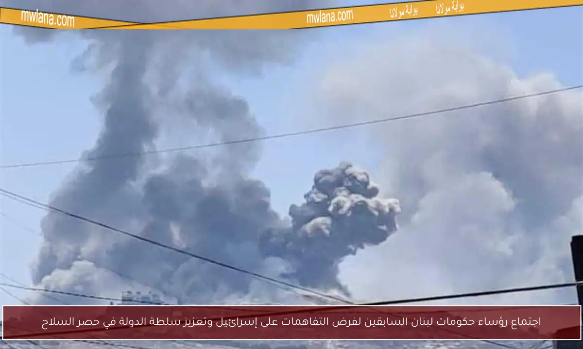 اجتماع رؤساء حكومات لبنان السابقين لفرض التفاهمات على إسرائيل وتعزيز سلطة الدولة في حصر السلاح