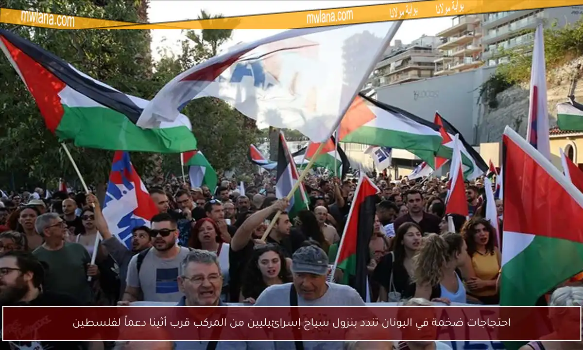 احتجاجات ضخمة في اليونان تندد بنزول سياح إسرائيليين من المركب قرب أثينا دعماً لفلسطين